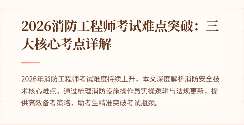 2026消防工程师考试难点突破：三大核心考点详解