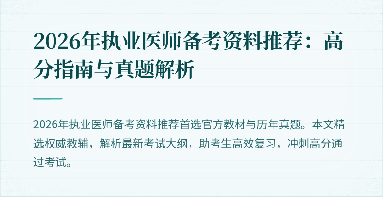 2026年执业医师备考资料推荐：高分指南与真题解析