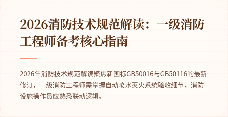 2026消防技术规范解读：一级消防工程师备考核心指南