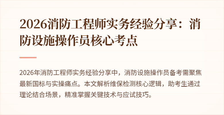 2026消防工程师实务经验分享：消防设施操作员核心考点