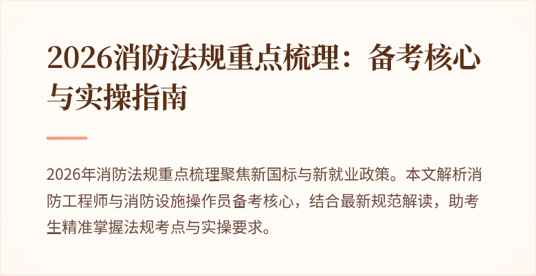 2026消防法规重点梳理：备考核心与实操指南