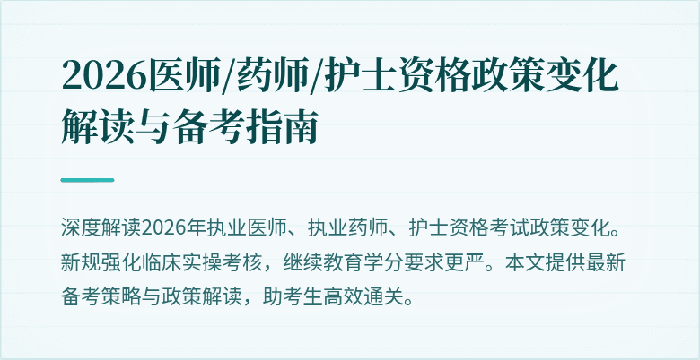 2026医师/药师/护士资格政策变化解读与备考指南