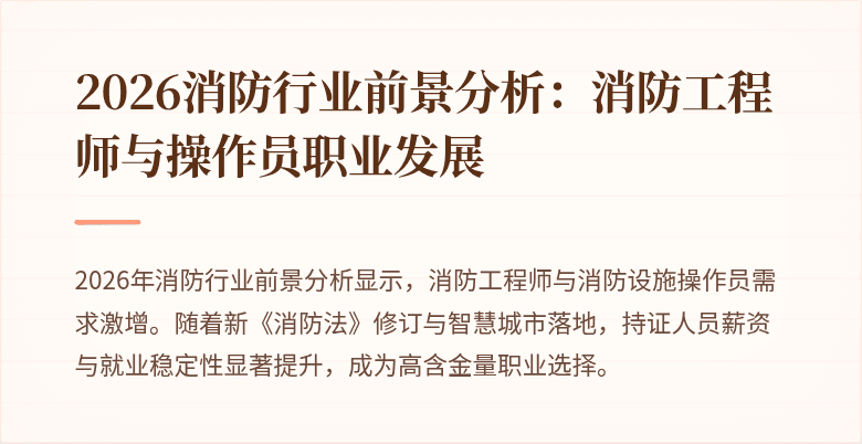 2026消防行业前景分析：消防工程师与操作员职业发展