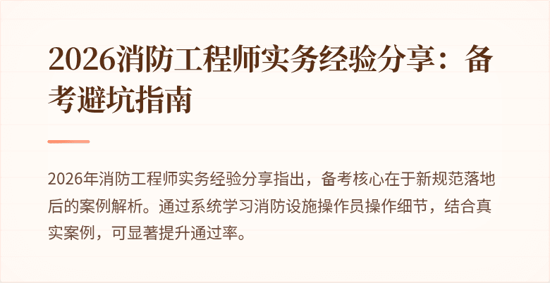 2026消防工程师实务经验分享：备考避坑指南