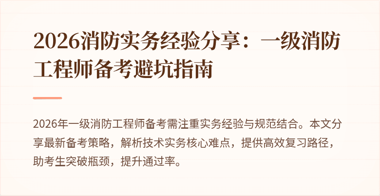 2026消防实务经验分享：一级消防工程师备考避坑指南