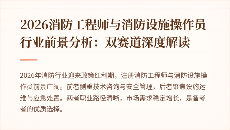 2026消防工程师与消防设施操作员行业前景分析：双赛道深度解读