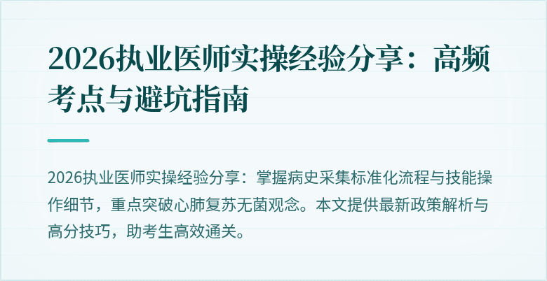 2026执业医师实操经验分享：高频考点与避坑指南
