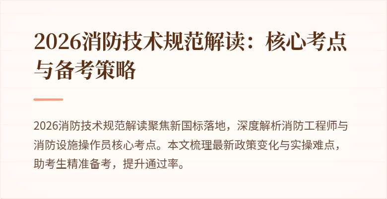 2026消防技术规范解读：核心考点与备考策略