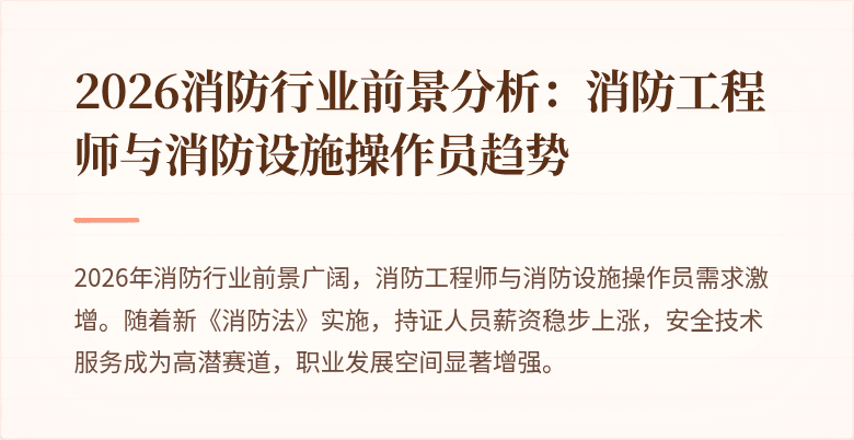2026消防行业前景分析：消防工程师与消防设施操作员趋势