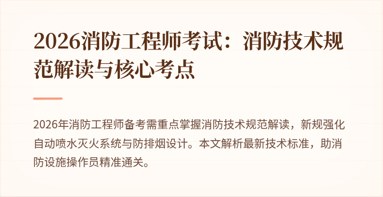 2026消防工程师考试：消防技术规范解读与核心考点