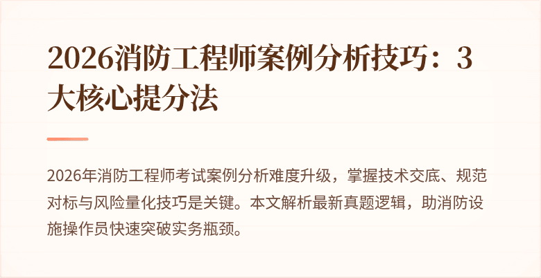 2026消防工程师案例分析技巧：3大核心提分法