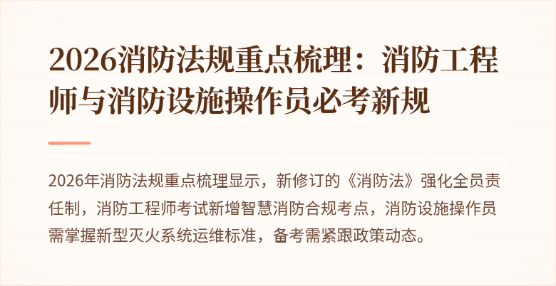 2026消防法规重点梳理：消防工程师与消防设施操作员必考新规