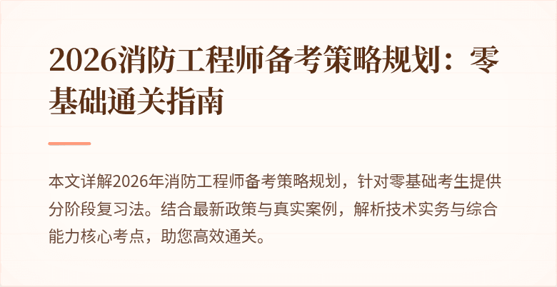 2026消防工程师备考策略规划：零基础通关指南