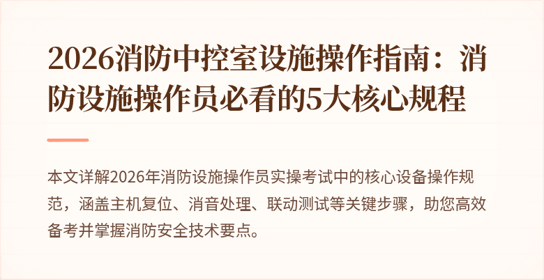 2026消防中控室设施操作指南：消防设施操作员必看的5大核心规程