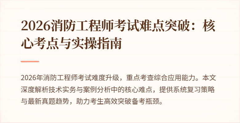 2026消防工程师考试难点突破：核心考点与实操指南