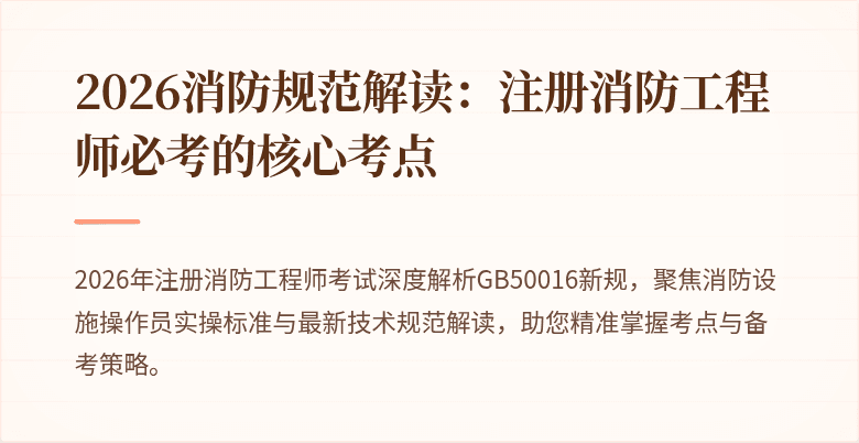 2026消防规范解读：注册消防工程师必考的核心考点