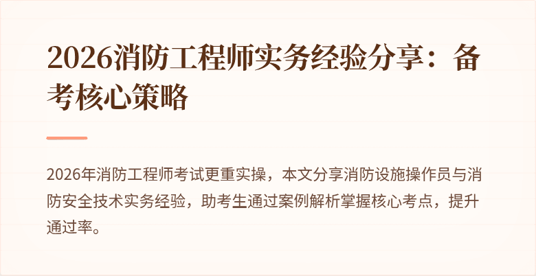 2026消防工程师实务经验分享：备考核心策略