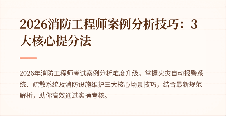 2026消防工程师案例分析技巧：3大核心提分法