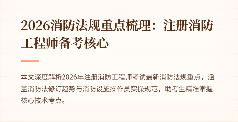 2026消防法规重点梳理：注册消防工程师备考核心