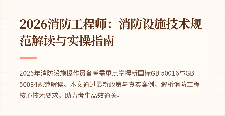 2026消防工程师：消防设施技术规范解读与实操指南