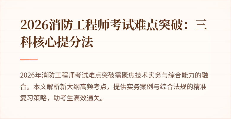 2026消防工程师考试难点突破：三科核心提分法