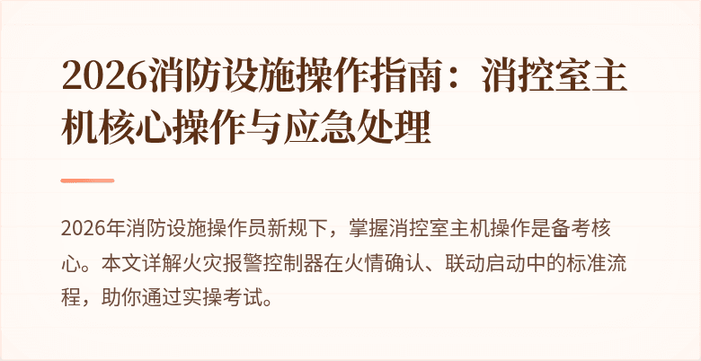 2026消防设施操作指南：消控室主机核心操作与应急处理