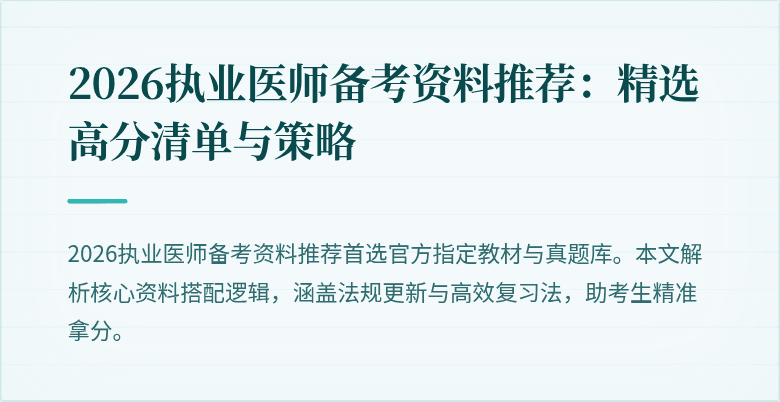 2026执业医师备考资料推荐：精选高分清单与策略