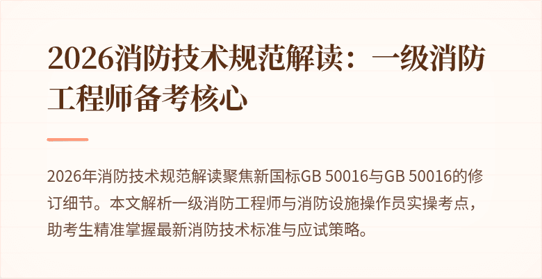 2026消防技术规范解读：一级消防工程师备考核心