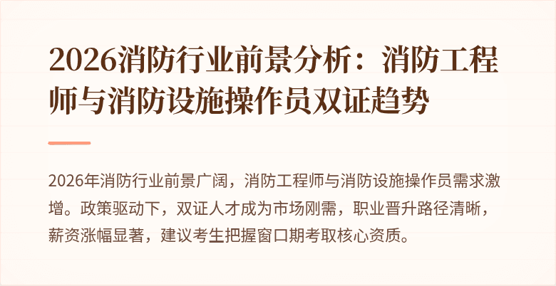 2026消防行业前景分析：消防工程师与消防设施操作员双证趋势