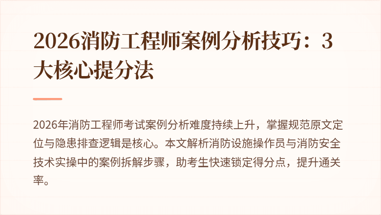 2026消防工程师案例分析技巧：3大核心提分法