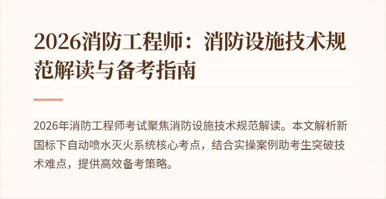2026消防工程师：消防设施技术规范解读与备考指南