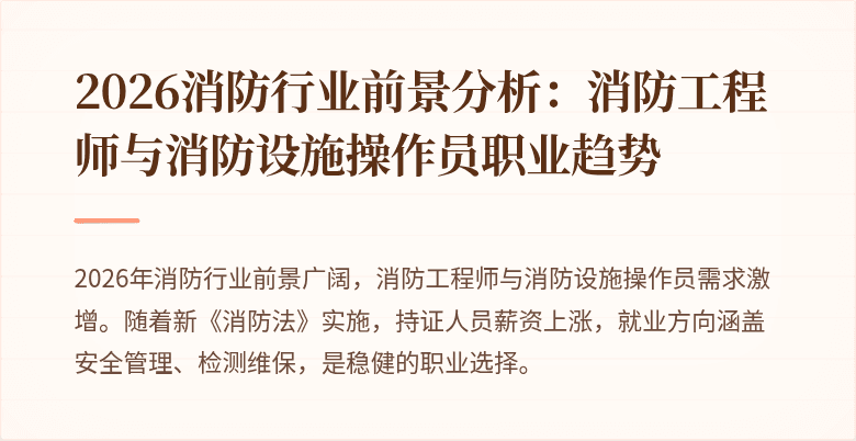 2026消防行业前景分析：消防工程师与消防设施操作员职业趋势