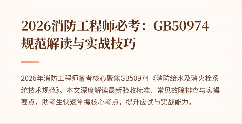 2026消防工程师必考：GB50974规范解读与实战技巧