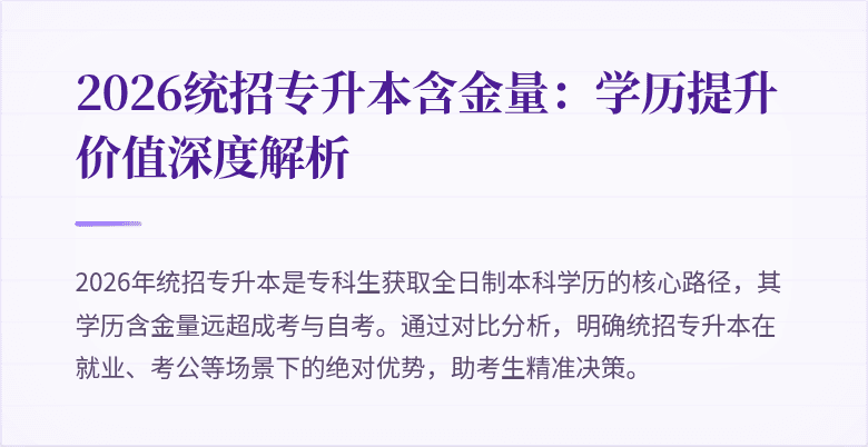 2026统招专升本含金量：学历提升价值深度解析