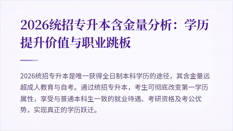2026统招专升本含金量分析：学历提升价值与职业跳板