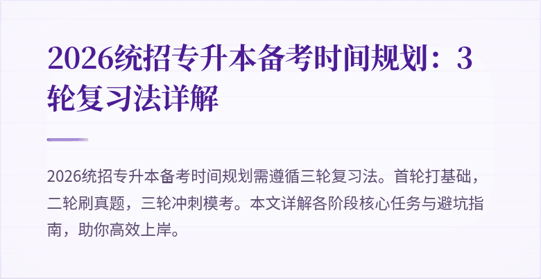 2026统招专升本备考时间规划:3轮复习法详解