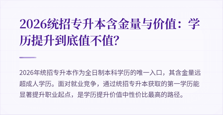 2026统招专升本含金量与价值:学历提升到底值不值?