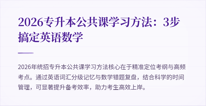 2026专升本公共课学习方法:3步搞定英语数学