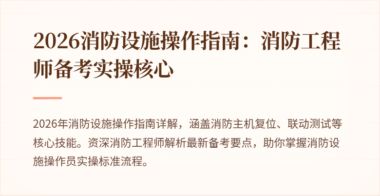 2026消防设施操作指南：消防工程师备考实操核心