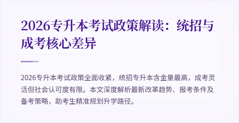 2026专升本考试政策解读:统招与成考核心差异