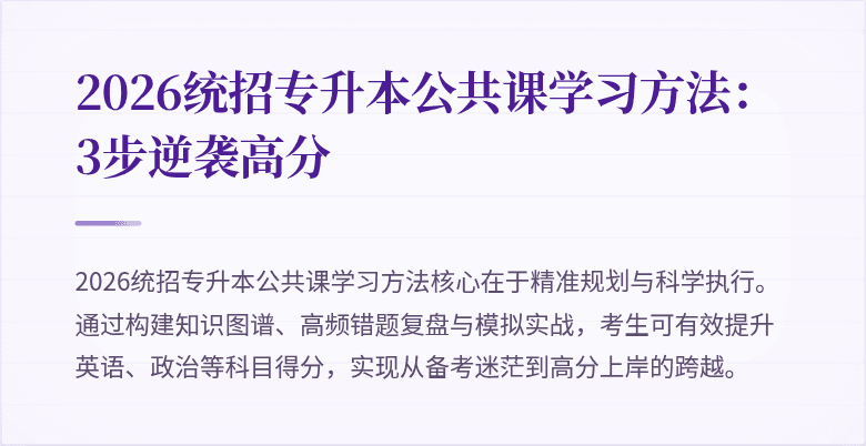 2026统招专升本公共课学习方法:3步逆袭高分