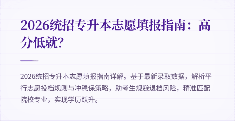 2026统招专升本志愿填报指南:高分低就?