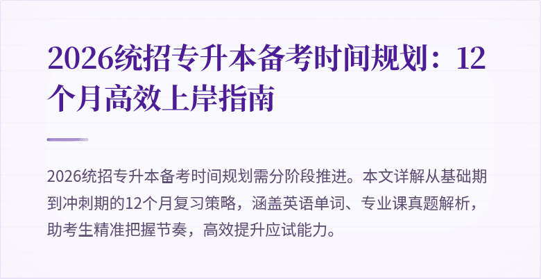 2026统招专升本备考时间规划：12个月高效上岸指南