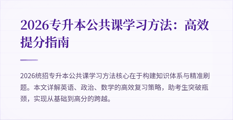 2026专升本公共课学习方法:高效提分指南