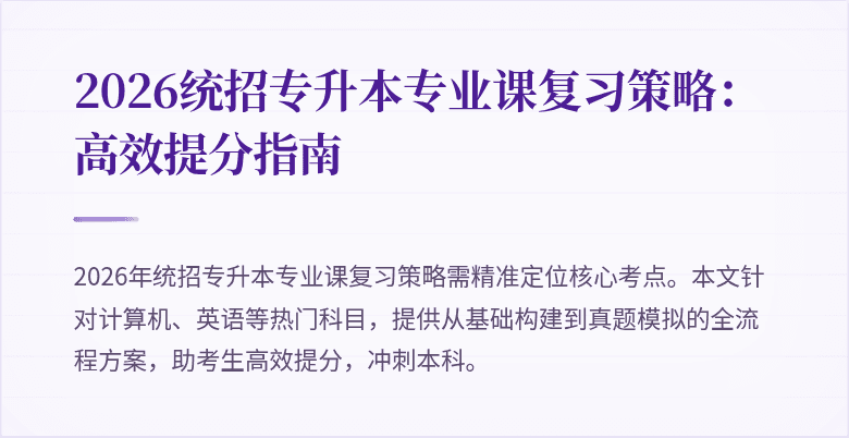 2026统招专升本专业课复习策略:高效提分指南