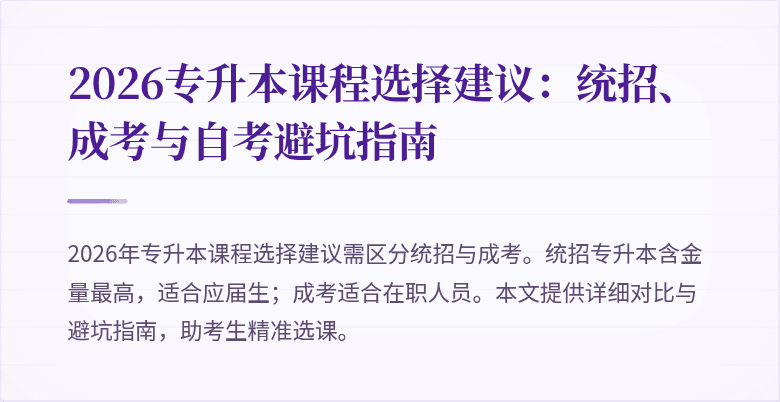 2026专升本课程选择建议:统招、成考与自考避坑指南
