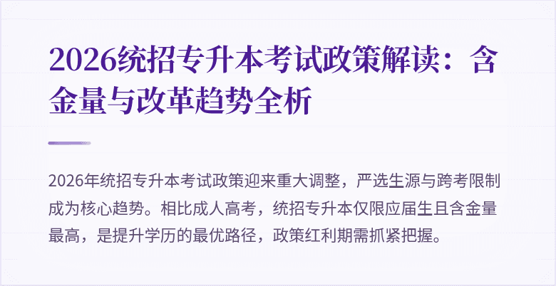 2026统招专升本考试政策解读：含金量与改革趋势全析