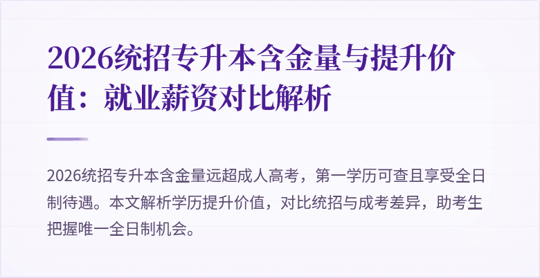 2026统招专升本含金量与提升价值：就业薪资对比解析