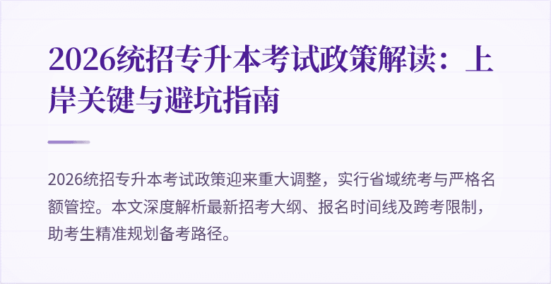 2026统招专升本考试政策解读：上岸关键与避坑指南