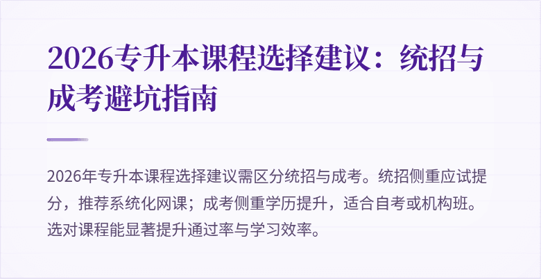 2026专升本课程选择建议:统招与成考避坑指南